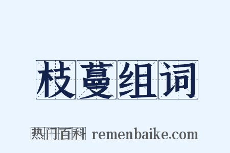 枝蔓组词是什么意思的图片